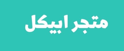 ابيكل logo