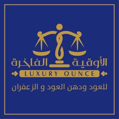 الأوقية الفاخرة logo