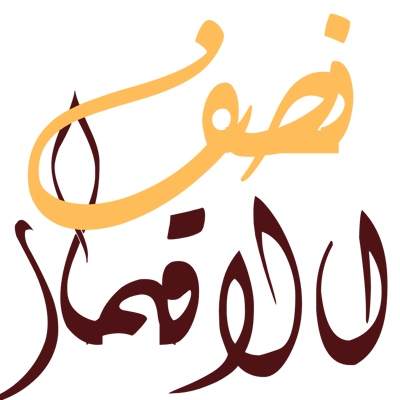 نصف الاقمار logo
