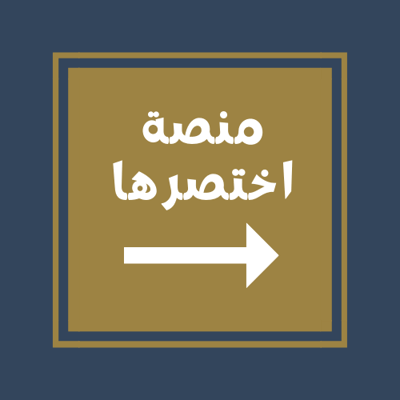 منصة اختصرها logo
