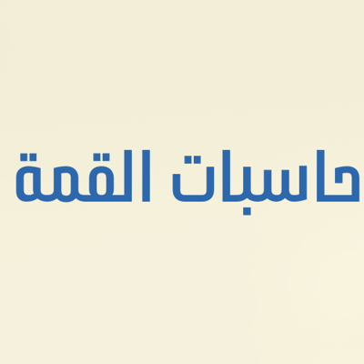 حاسبات القمة logo