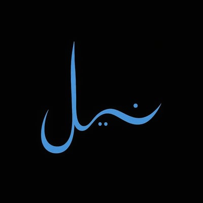 عبايات نيل logo