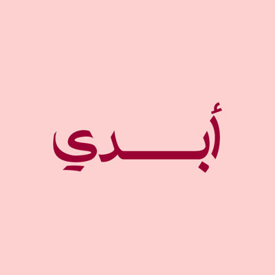 أبــدي | كتب صور logo