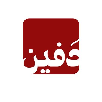 دَفين logo