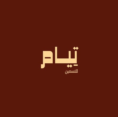 تيام للتسمين logo