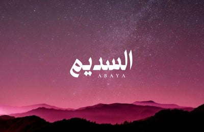السديم للعبايات logo
