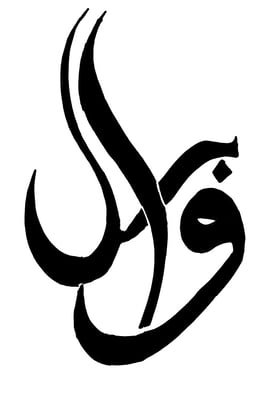 وابل logo