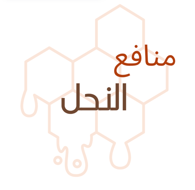 منافع النحل logo