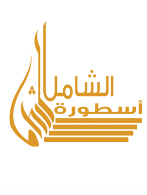 شركة اسطورة الشامل للعباءات النسائية Logo