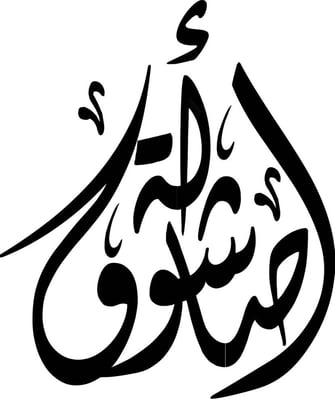 أصالة شوق logo