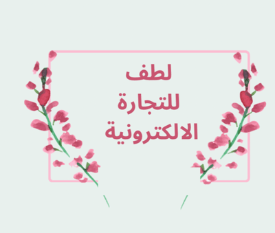 لطف للتجارة الالكترونية logo