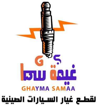 غيمة سما لقطع غيار السيارات الصينيه