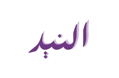 النيد لاين logo