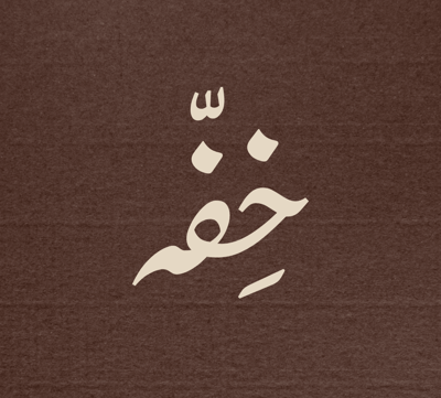 متجر خفه