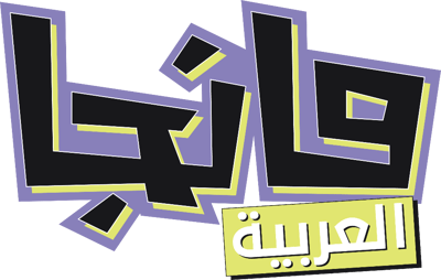 مانجا العربية