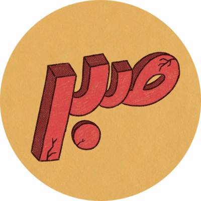 متجر صبر logo