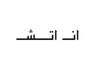 انــ اتـــشــ logo