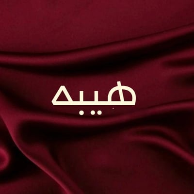 متجر هيبه logo