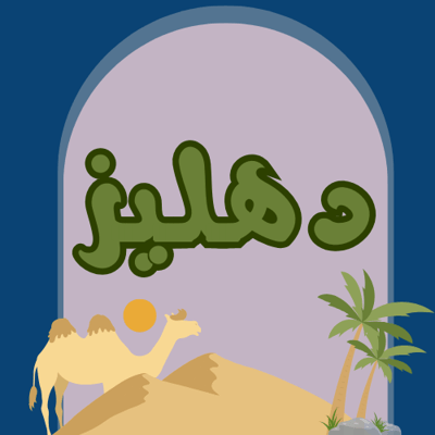 Dahleez logo
