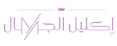 إكليل الجمال logo