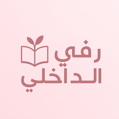 رفّي الداخلي