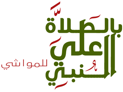 بالصلاة على النبي logo