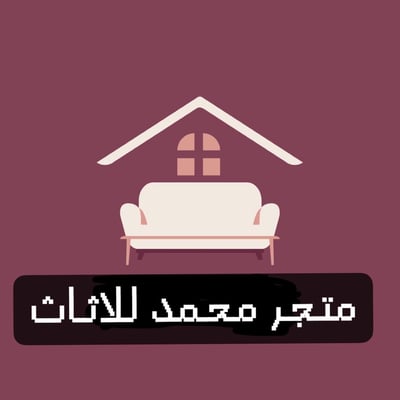 متجر محمد للاثاث logo
