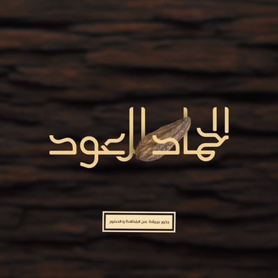الحماد للعود logo