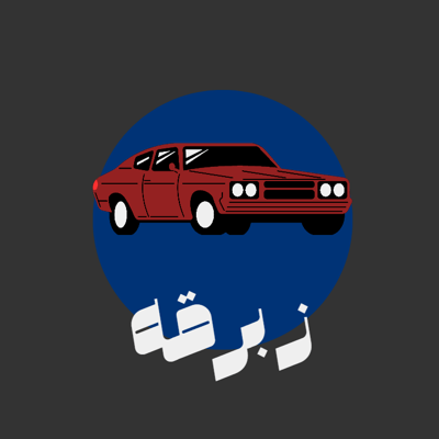 زبرقه | لزينه السيارات logo