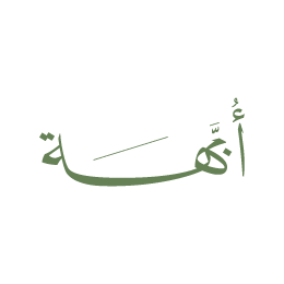 أُبَّهه Logo