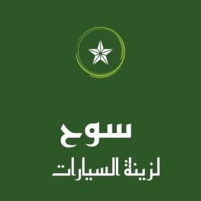 سَوحّ لزينة السيارات logo