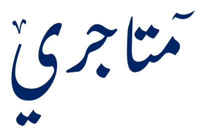 متاجري | Matajry