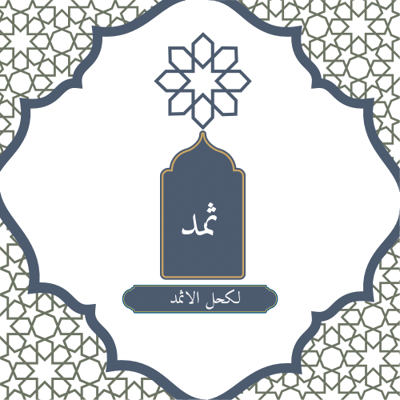 ثمد logo