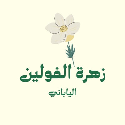 زيت زهرة الفولين الياباني logo