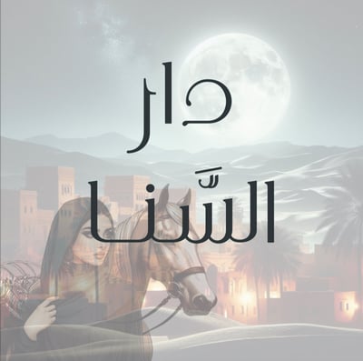 دار السَّنا logo