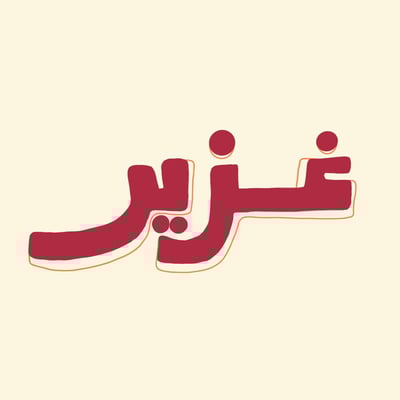 زيت غزير logo