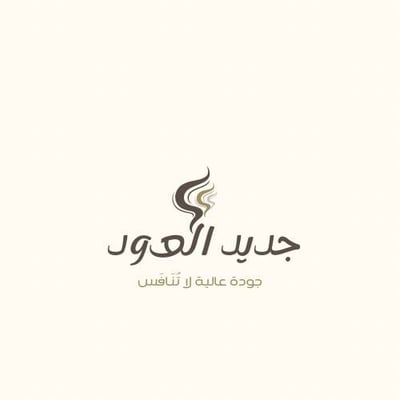 جديد العود logo