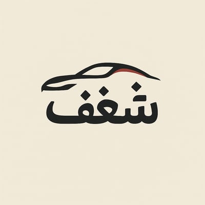 Logo of شغف لزينة السيارات