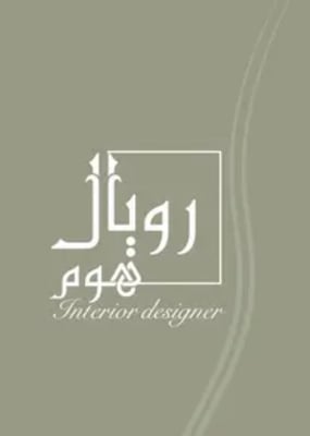 رويال هوم logo