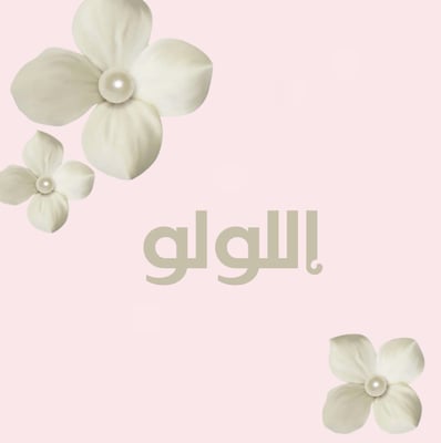 اللولو