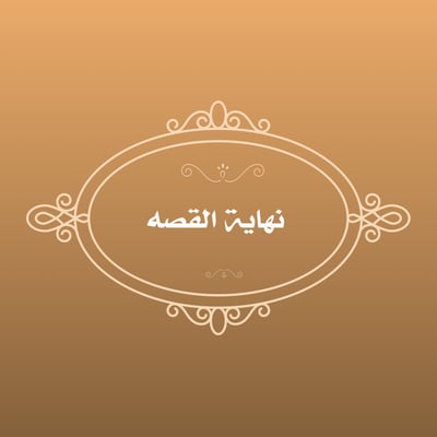 نهاية القصه logo