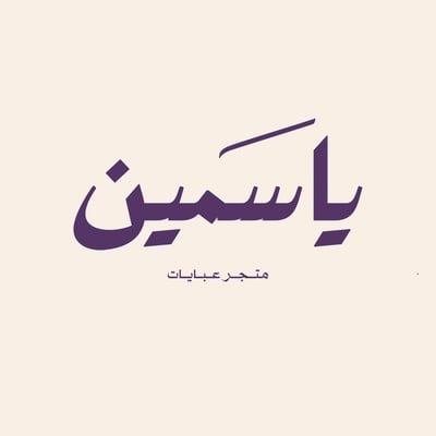 ياسمين للعبايات logo