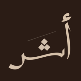 أثَر logo