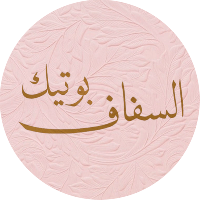 بوتيك السفاف logo
