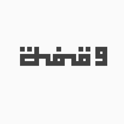 وقفة logo