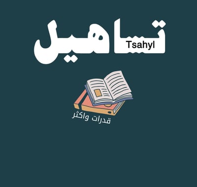 تساهيل logo