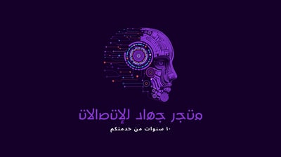 متجر جهاد للإتصالات
