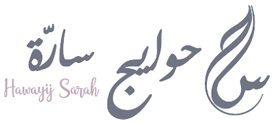 حوايج سارّة - hawayijsarah logo