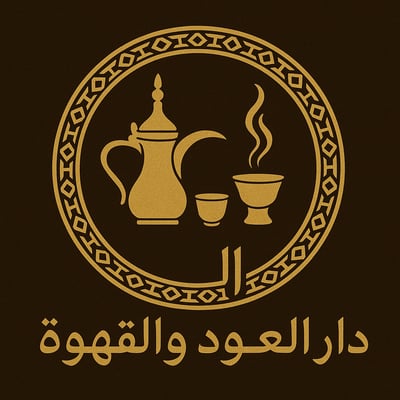 دار العود والقهوة logo