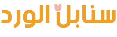 سنابل الورد